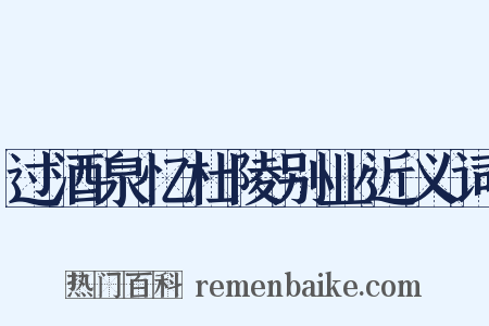 过酒泉忆杜陵别业近义词是什么意思的图片
